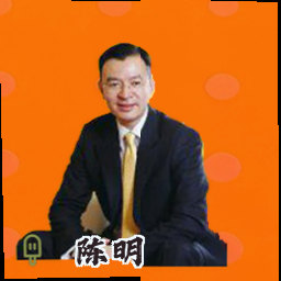 陈明